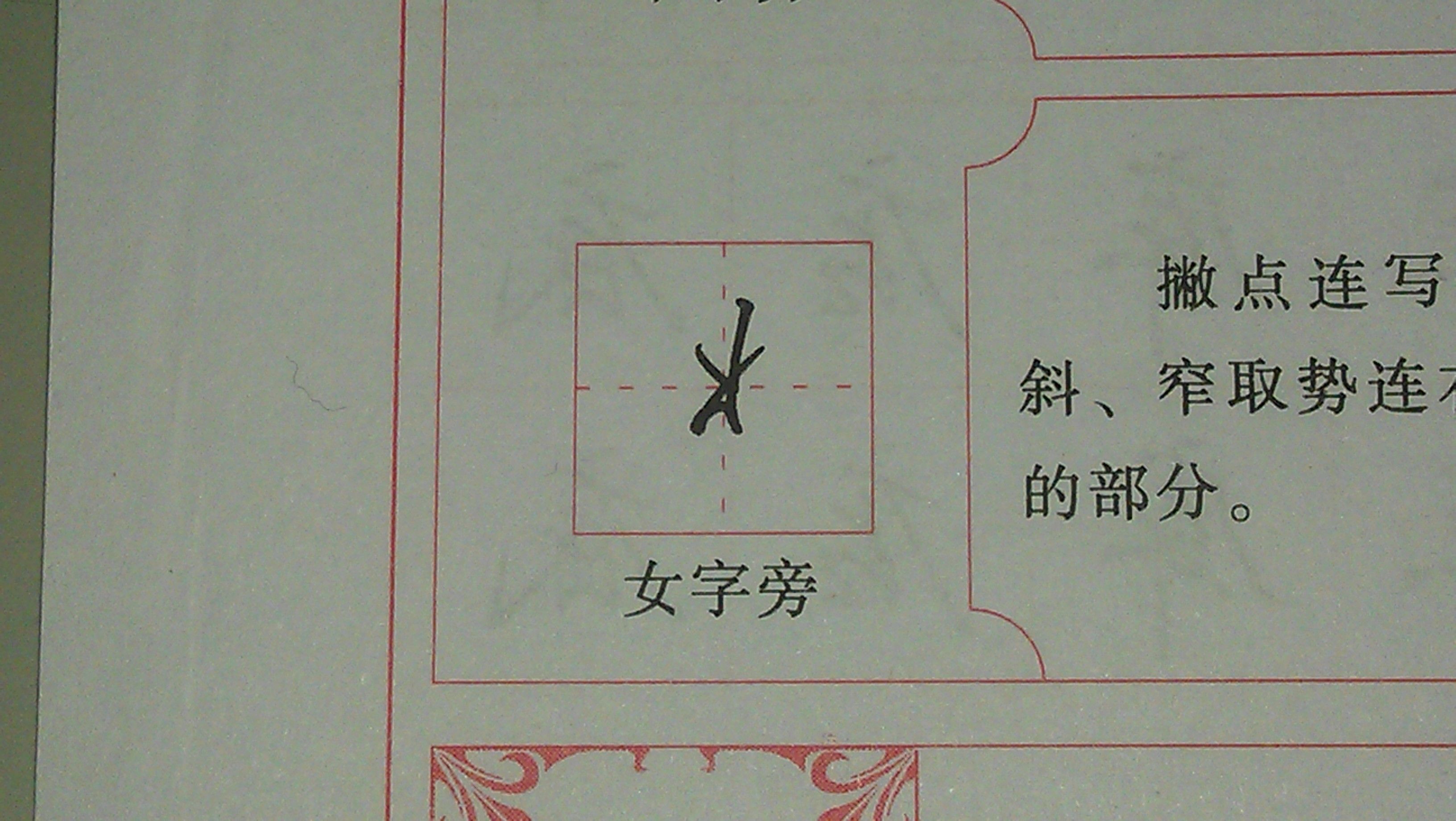 女的笔顺笔画顺序演示 女的笔顺笔画顺序演示