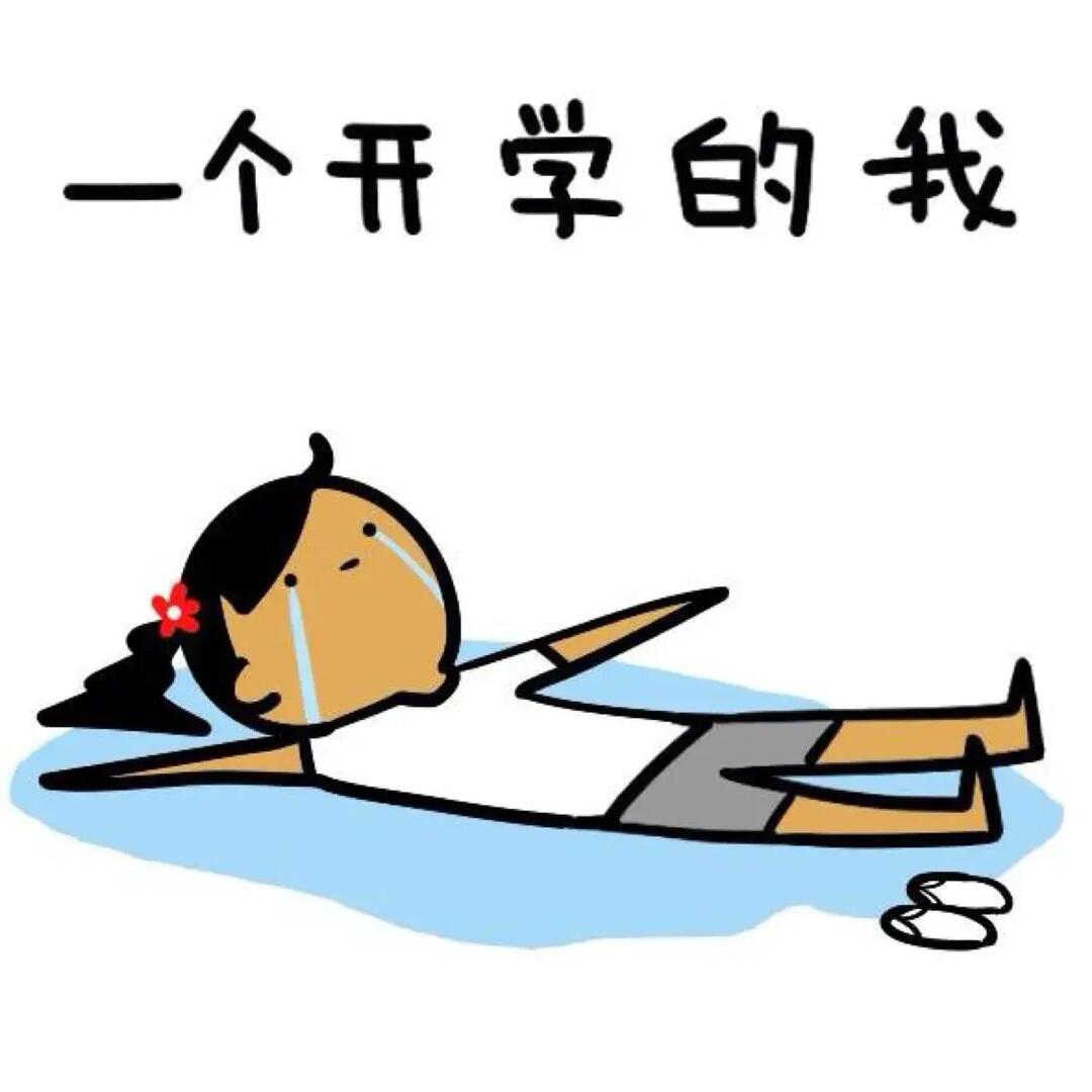 不想开学怎么办 不想开学怎么办