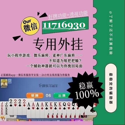 （微乐有没有开挂）" 分析必看ldquo微乐小程序万能开挂器苹果版rdquo确实果然有挂...