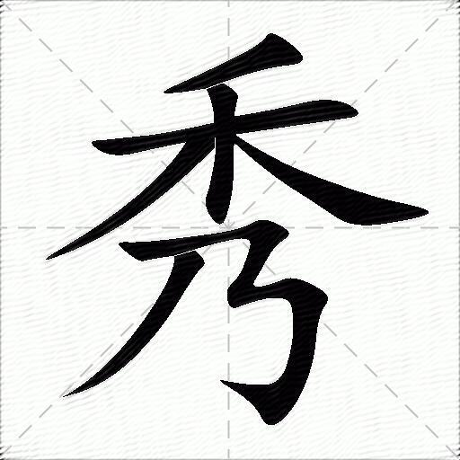 秀的笔顺笔画 