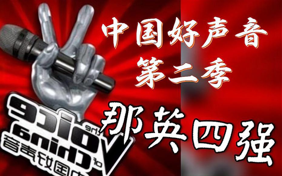 中国好声音第二季所有出现的英文歌? 