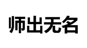 师出无名的意思 师出无名的意思