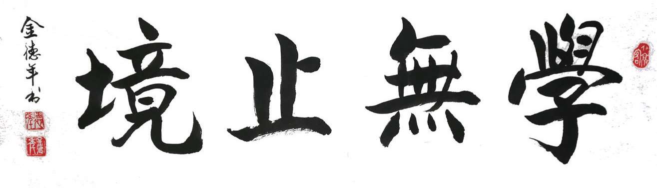 学无止境是什么意思 学无止境是什么意思