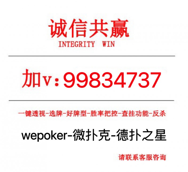 给大家科普一下ldquoWePoker作弊辅助挂透视软件!详细辅助教程rdquo开挂详细教学的简单介绍
